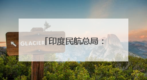 印度民航总局：未发现印航波音787机队存在重大安全问题