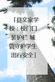 县文家学校：校门口装护栏 城管守护学生出行安全