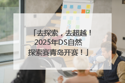 去探索，去超越！2025年DS自然探索赛青岛开赛！