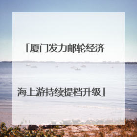 厦门发力邮轮经济 海上游持续提档升级