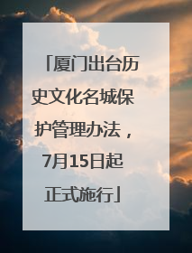厦门出台历史文化名城保护管理办法，7月15日起正式施行