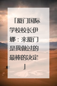 厦门国际学校校长伊娜：来厦门是我做过的最棒的决定