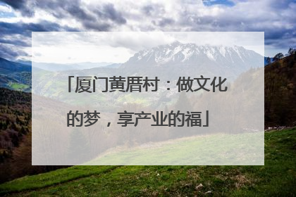 厦门黄厝村：做文化的梦，享产业的福