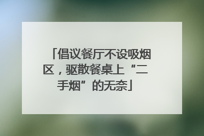 倡议餐厅不设吸烟区，驱散餐桌上“二手烟”的无奈