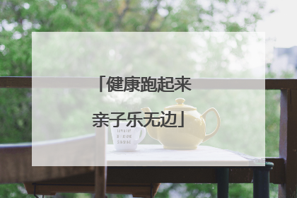 健康跑起来 亲子乐无边