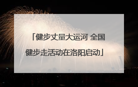 健步丈量大运河 全国健步走活动在洛阳启动