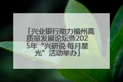 兴业银行助力福州高质量发展论坛暨2025年“兴研说·每月星光”活动举办