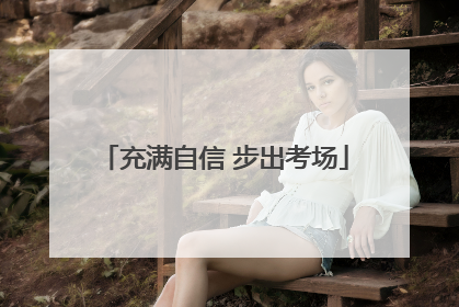 充满自信 步出考场