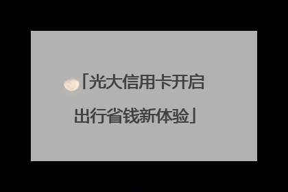 光大信用卡开启出行省钱新体验
