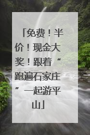 免费！半价！现金大奖！跟着“跑遍石家庄”一起游平山