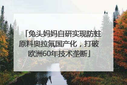 兔头妈妈自研实现防蛀原料奥拉氟国产化，打破欧洲60年技术垄断
