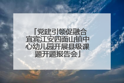 党建引领促融合 宜宾江安四面山镇中心幼儿园开展县级课题开题报告会