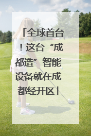 全球首台！这台“成都造”智能设备就在成都经开区