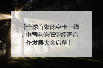 全球首张低空卡上线，中国电信低空经济合作发展大会启幕