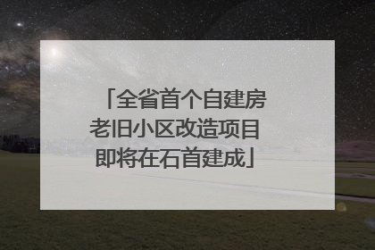 全省首个自建房老旧小区改造项目即将在石首建成