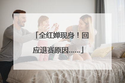 全红婵现身！回应退赛原因……