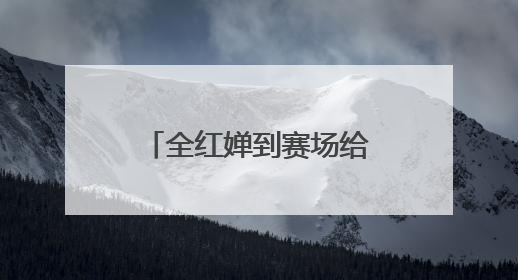全红婵到赛场给队友加油，此前因伤病缺席赛事