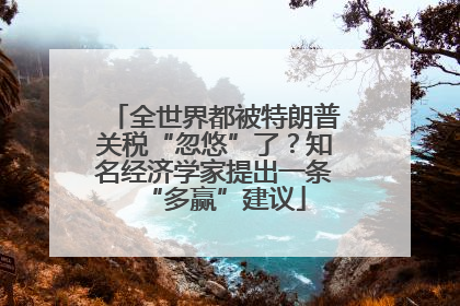 全世界都被特朗普关税“忽悠”了？知名经济学家提出一条“多赢”建议
