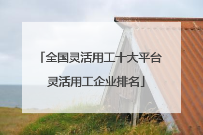 全国灵活用工十大平台 灵活用工企业排名