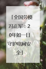 全国劳模冯正军：20年如一日守护电网安全