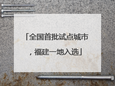 全国首批试点城市，福建一地入选