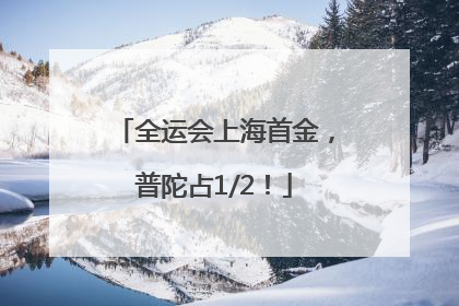 全运会上海首金，普陀占1/2！