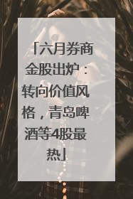 六月券商金股出炉：转向价值风格，青岛啤酒等4股最热