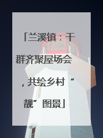 兰溪镇：干群齐聚屋场会，共绘乡村“靓”图景