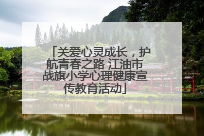 关爱心灵成长，护航青春之路 江油市战旗小学心理健康宣传教育活动