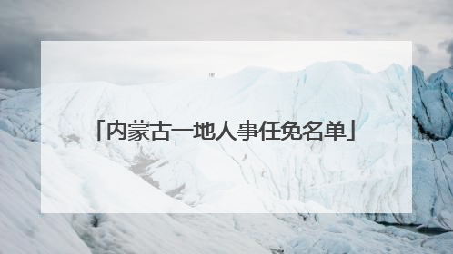 内蒙古一地人事任免名单