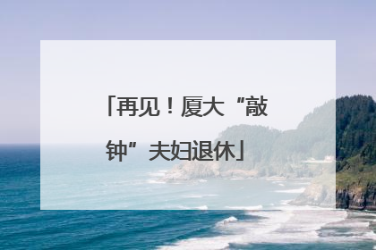 再见！厦大“敲钟”夫妇退休