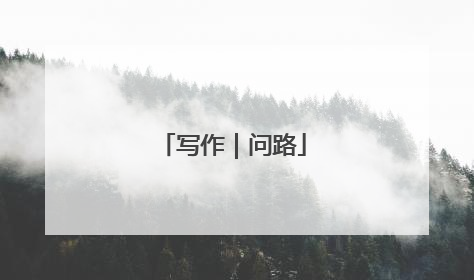 写作｜问路