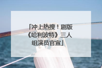 冲上热搜！剧版《哈利波特》三人组演员官宣