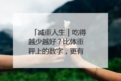 减重人生｜吃得越少越好？比体重秤上的数字，更有意义的是什么？