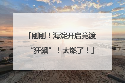 刚刚！海淀开启竞渡“狂飙”！太燃了！