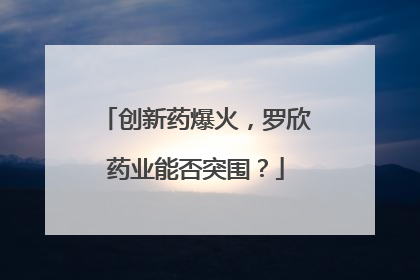 创新药爆火，罗欣药业能否突围？