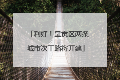 利好！呈贡区两条城市次干路将开建