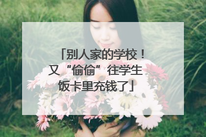 别人家的学校！又“偷偷”往学生饭卡里充钱了