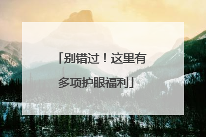 别错过！这里有多项护眼福利