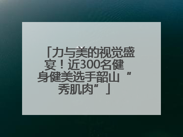 力与美的视觉盛宴！近300名健身健美选手韶山“秀肌肉”