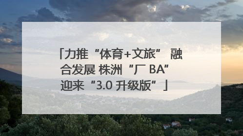 力推“体育+文旅” 融合发展 株洲“厂 BA”迎来“3.0 升级版”