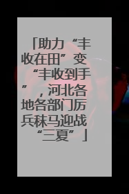 助力“丰收在田”变“丰收到手”，河北各地各部门厉兵秣马迎战“三夏”