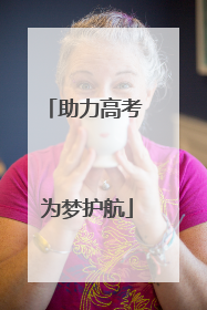 助力高考 为梦护航