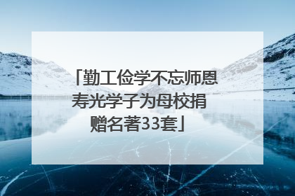 勤工俭学不忘师恩 寿光学子为母校捐赠名著33套