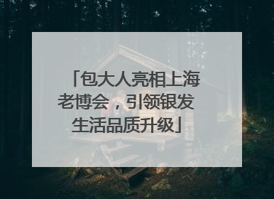 包大人亮相上海老博会，引领银发生活品质升级