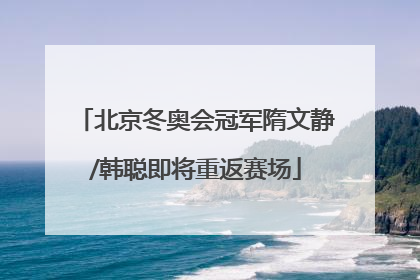 北京冬奥会冠军隋文静/韩聪即将重返赛场