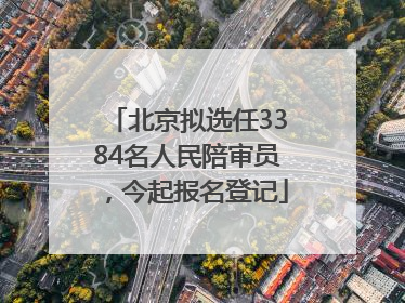 北京拟选任3384名人民陪审员，今起报名登记