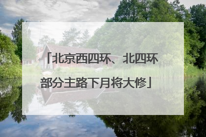 北京西四环、北四环部分主路下月将大修