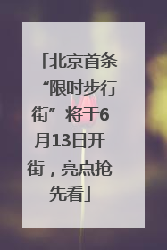 北京首条“限时步行街”将于6月13日开街，亮点抢先看