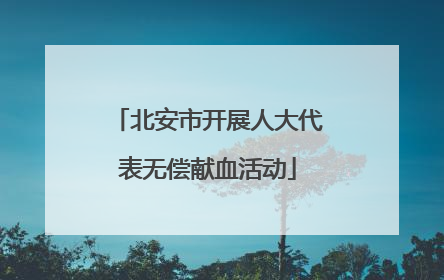 北安市开展人大代表无偿献血活动